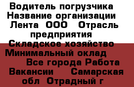 Водитель погрузчика › Название организации ­ Лента, ООО › Отрасль предприятия ­ Складское хозяйство › Минимальный оклад ­ 33 800 - Все города Работа » Вакансии   . Самарская обл.,Отрадный г.